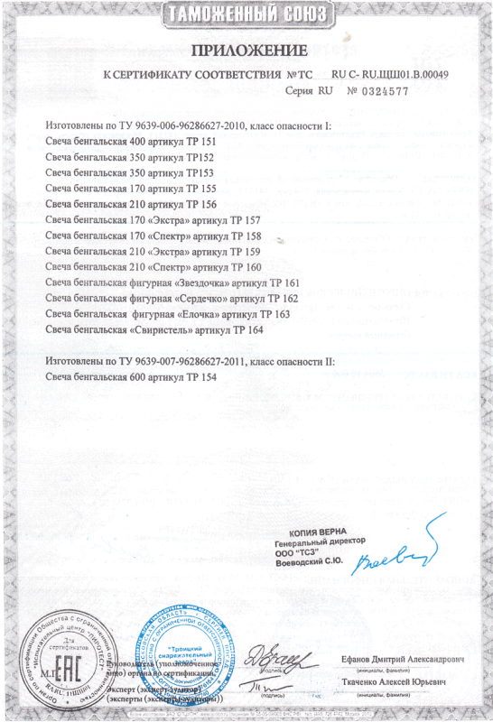 Сертификат соответствия № 0324577  - Рязань | ryazan.salutsklad.ru 