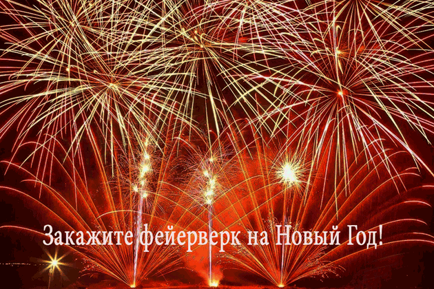 Организация фейерверков на Новый год  Рязань | ryazan.salutsklad.ru