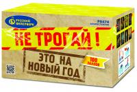 Не трогай! Это на Новый год! Фейерверк купить в Рязани | ryazan.salutsklad.ru