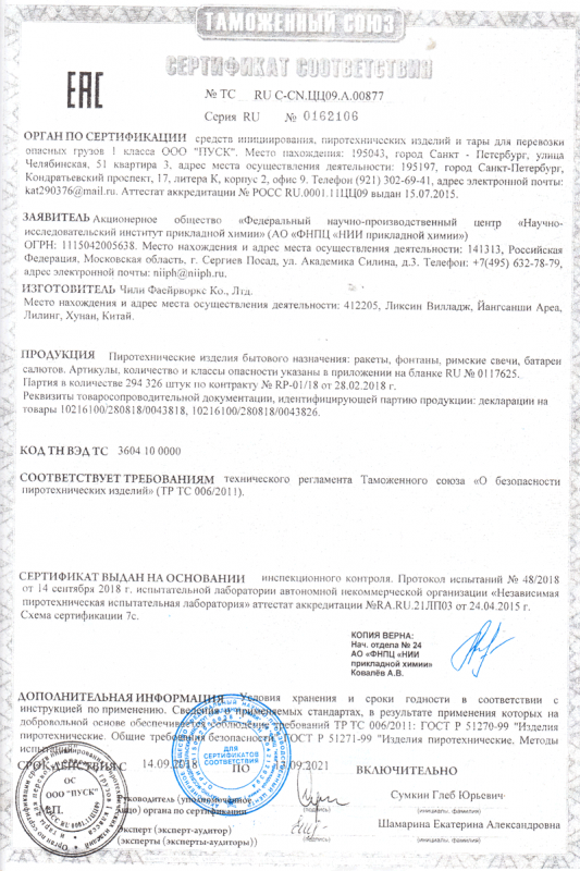 Сертификат соответствия № 0162106  - Рязань | ryazan.salutsklad.ru 