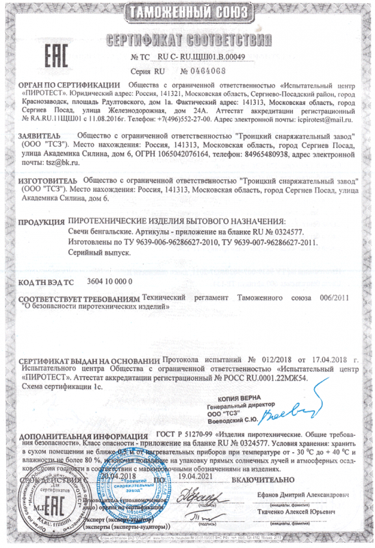 Сертификат соответствия № 0464068  - Рязань | ryazan.salutsklad.ru 
