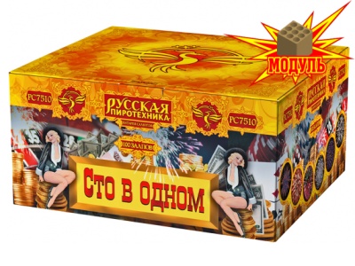 Сто в одном Салют купить в Рязани | ryazan.salutsklad.ru